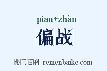 偏战是什么意思的图片